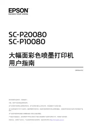 EPSON爱普生SC-P10080_P20080 用户指南